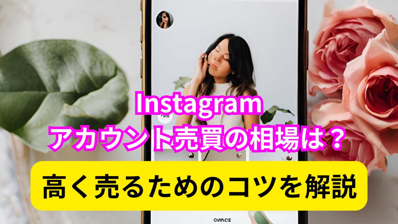 Instagramアカウント売買の相場は？高く売るためのコツを解説 - アカマッチ